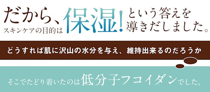 だから保湿という答えを導きだしました。たどり着いたのは低分子フコイダン。