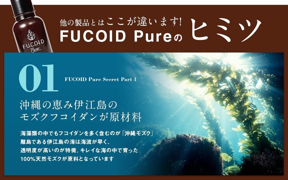 FUCOIDPureのヒミツ。他の製品とはここが違います。沖縄の恵み伊江島のモズクフコイダンが原材料。