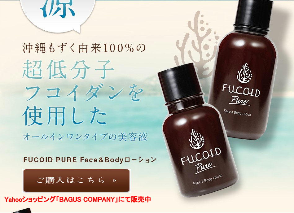 超低分子フコイダンを使用したオールインワン美容液。FUCOID Pureフコイドピュア。Yahooショッピング「BAGUS COMPANY」にて販売中